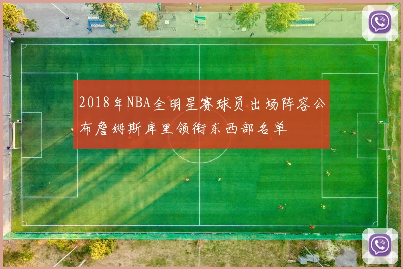 2018年NBA全明星赛球员出场阵容公布詹姆斯库里领衔东西部名单
