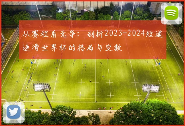 从赛程看竞争：剖析2023-2024短道速滑世界杯的格局与变数